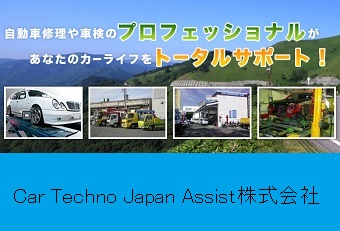 Car Techno Japan Assist株式会社 (カーテクノジャパンアシスト)